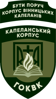 Корпус Вінницьких Капеланів